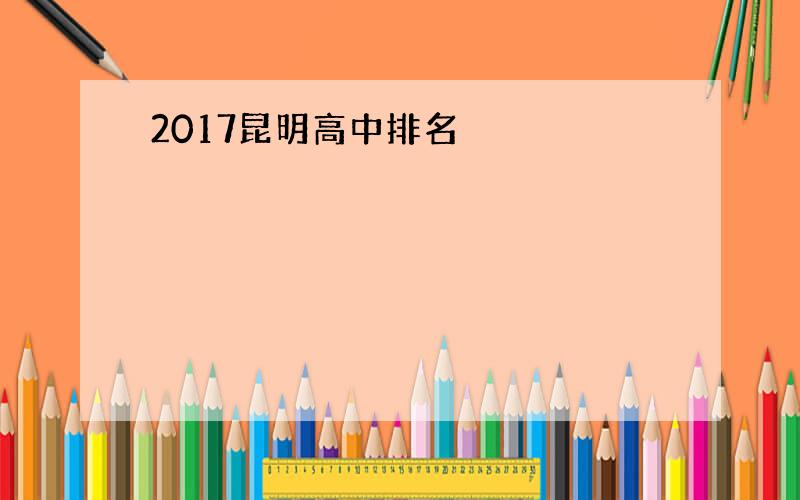 2017昆明高中排名