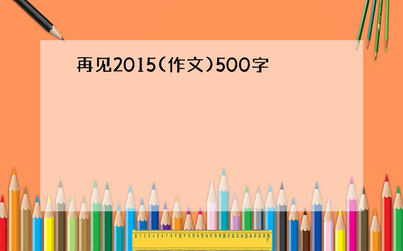 再见2015(作文)500字