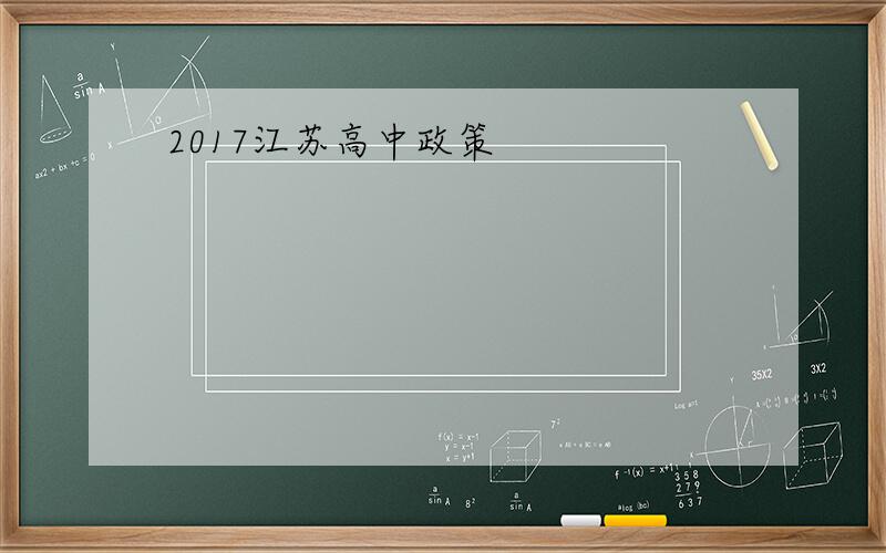 2017江苏高中政策