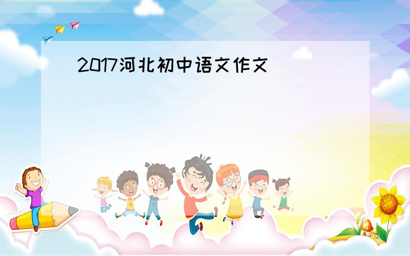 2017河北初中语文作文