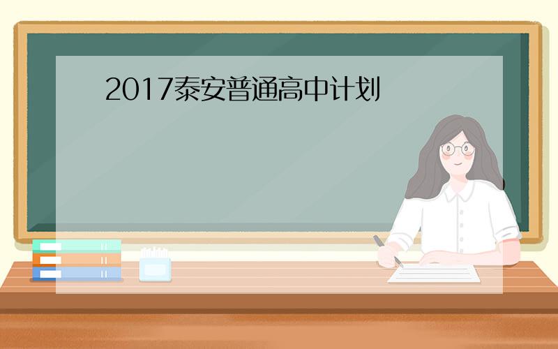 2017泰安普通高中计划