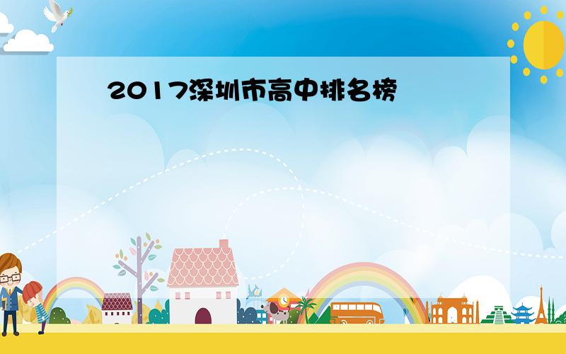 2017深圳市高中排名榜