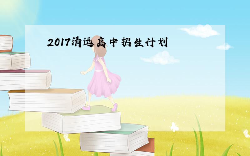 2017清远高中招生计划