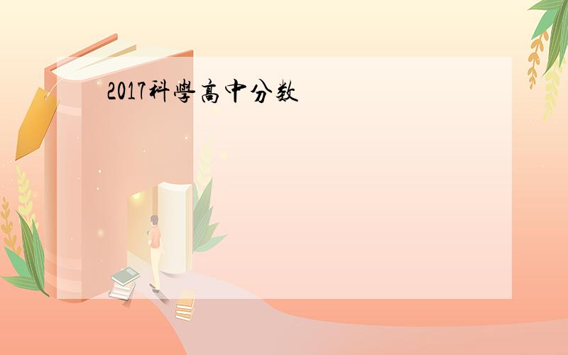 2017科学高中分数