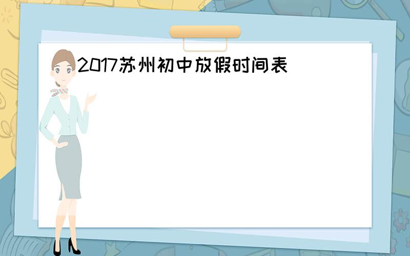 2017苏州初中放假时间表