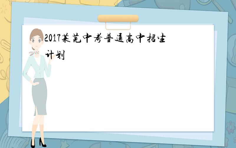 2017莱芜中考普通高中招生计划