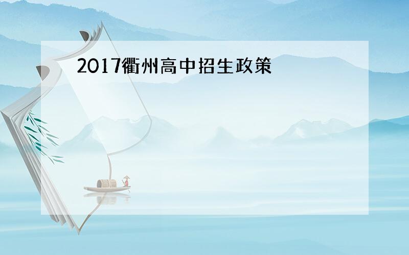 2017衢州高中招生政策