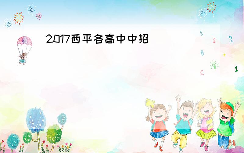 2017西平各高中中招