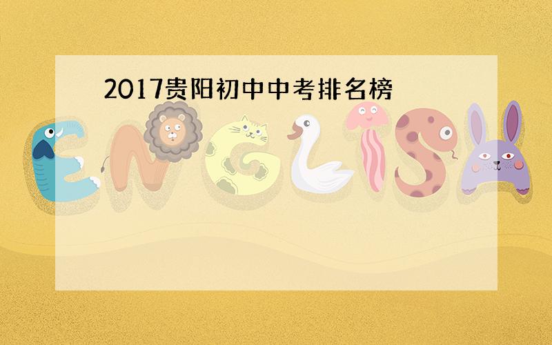 2017贵阳初中中考排名榜