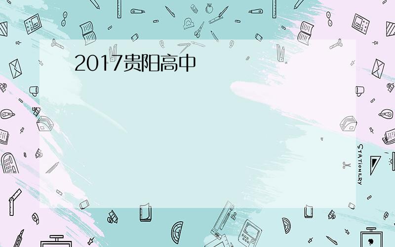 2017贵阳高中