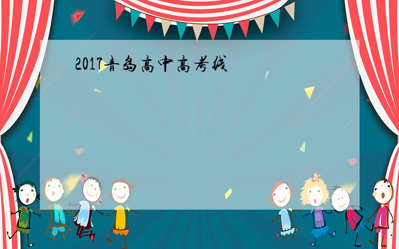 2017青岛高中高考线