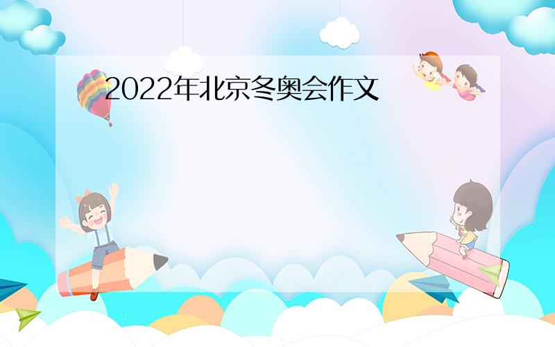 2022年北京冬奥会作文