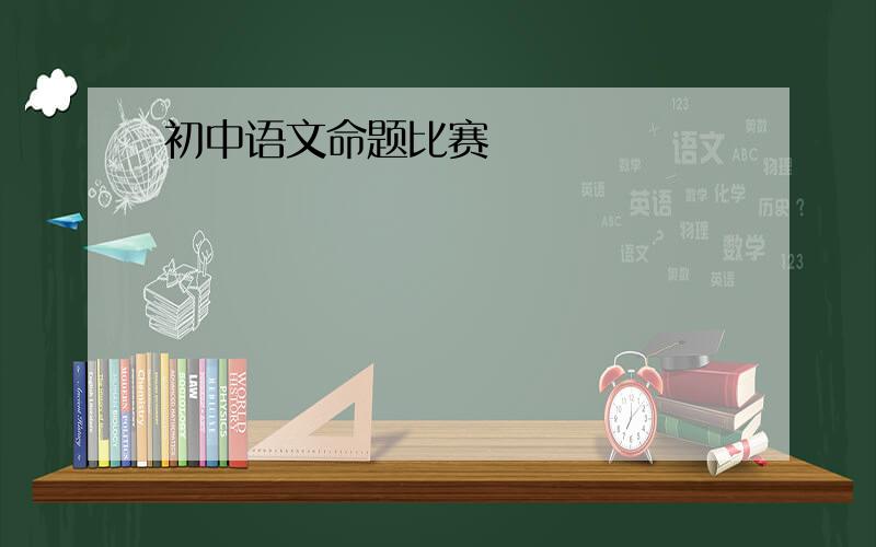 初中语文命题比赛