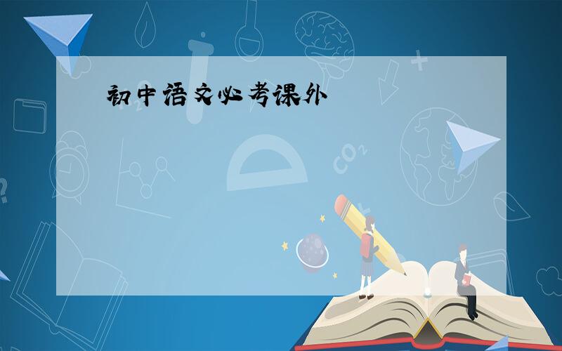 初中语文必考课外