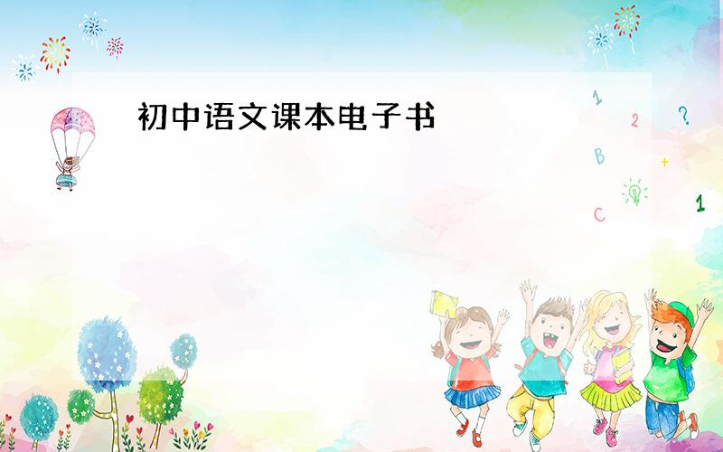 初中语文课本电子书