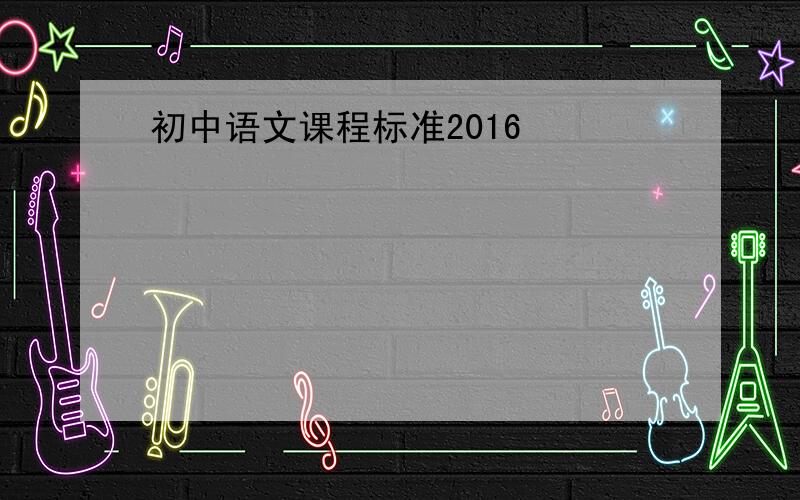 初中语文课程标准2016