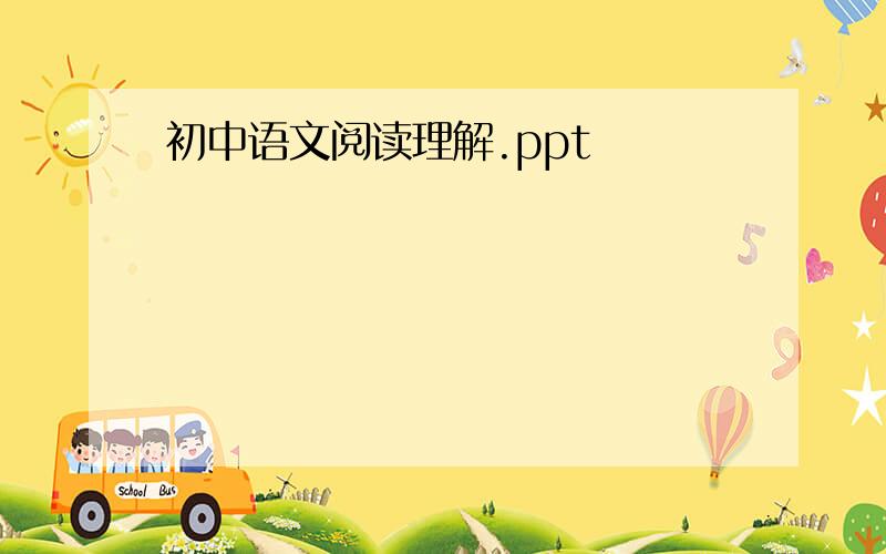 初中语文阅读理解.ppt