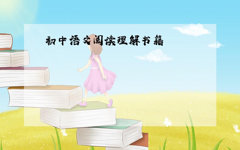 初中语文阅读理解书籍