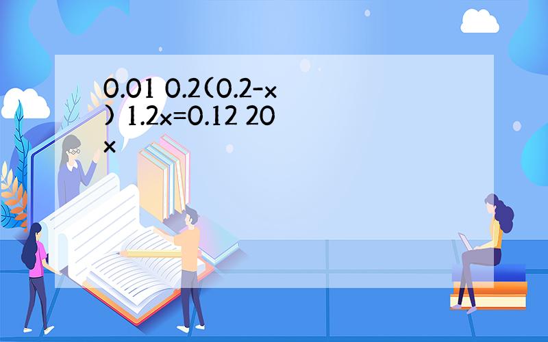 0.01 0.2(0.2-x) 1.2x=0.12 20x
