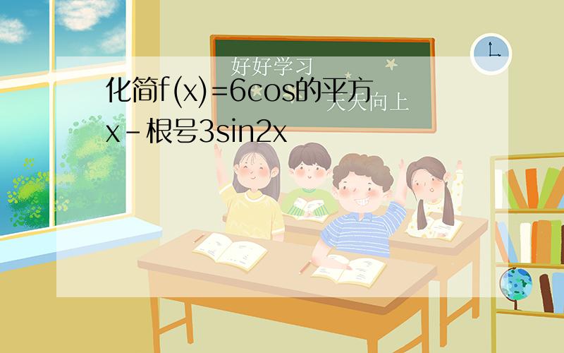 化简f(x)=6cos的平方x-根号3sin2x