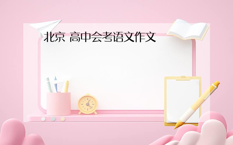 北京 高中会考语文作文