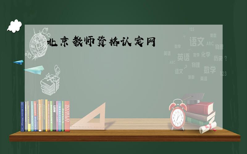 北京教师资格认定网