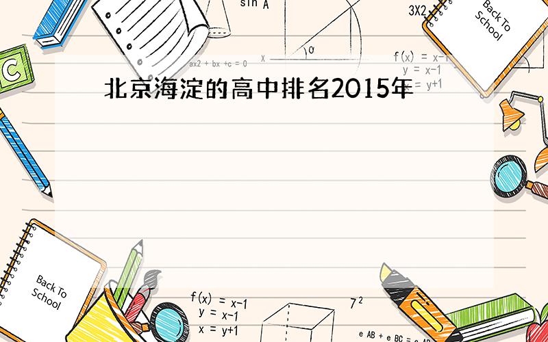 北京海淀的高中排名2015年