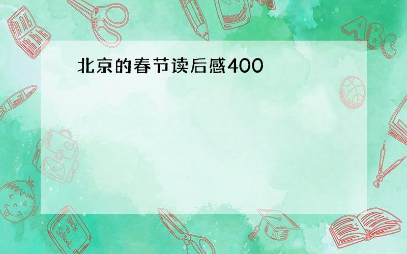 北京的春节读后感400
