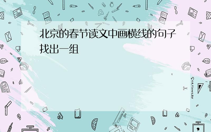 北京的春节读文中画横线的句子找出一组