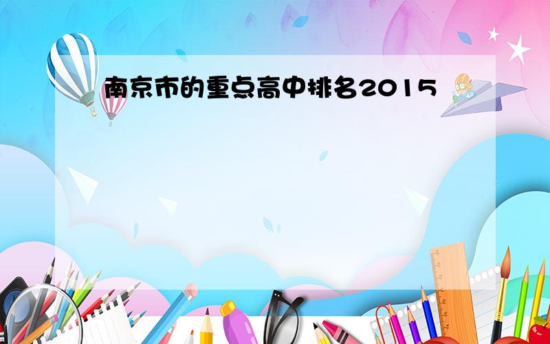 南京市的重点高中排名2015