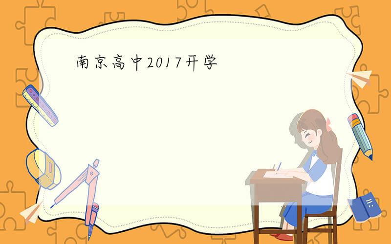 南京高中2017开学