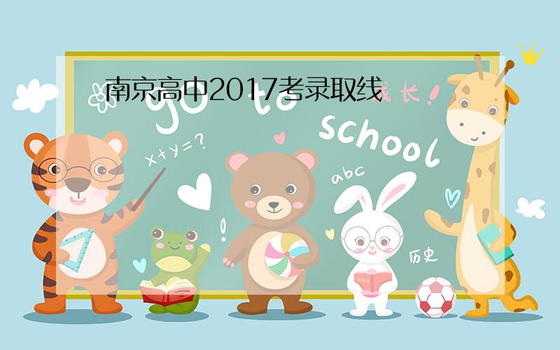 南京高中2017考录取线
