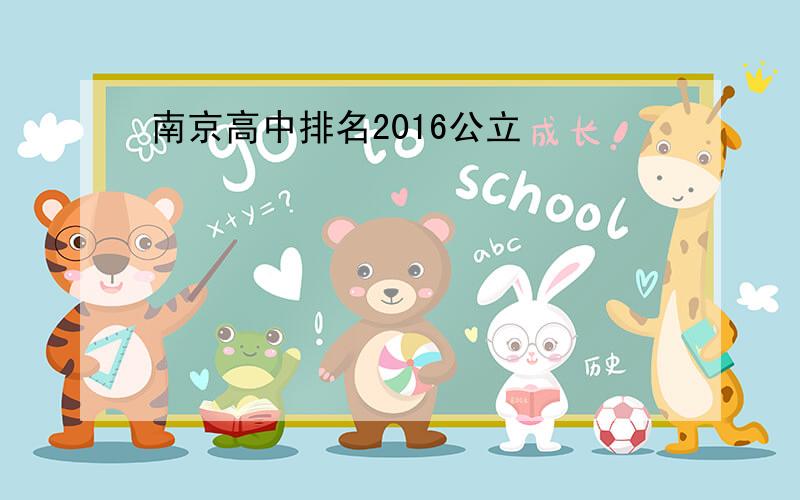 南京高中排名2016公立