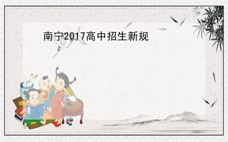 南宁2017高中招生新规