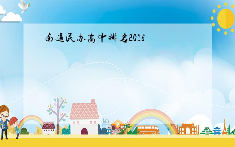南通民办高中排名2015
