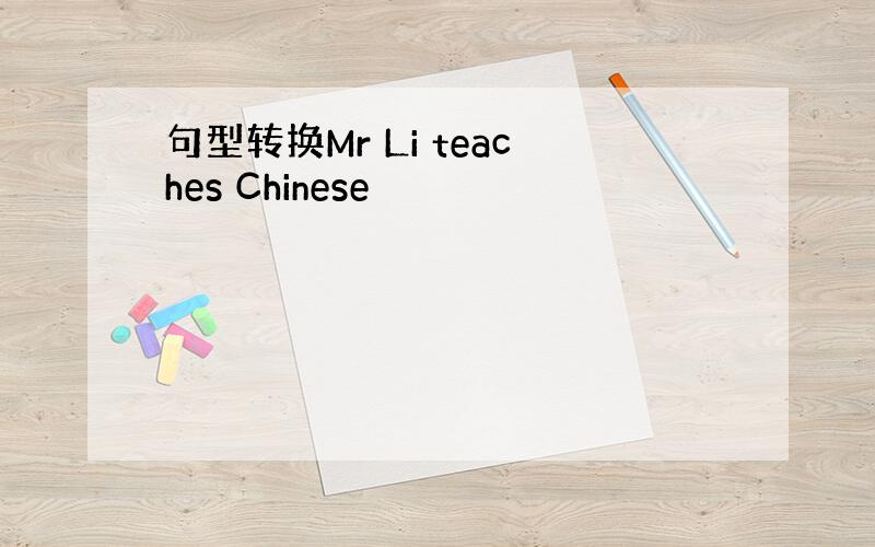 句型转换Mr Li teaches Chinese