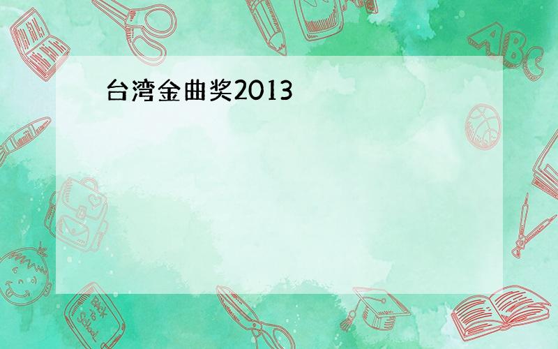 台湾金曲奖2013