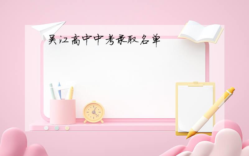 吴江高中中考录取名单
