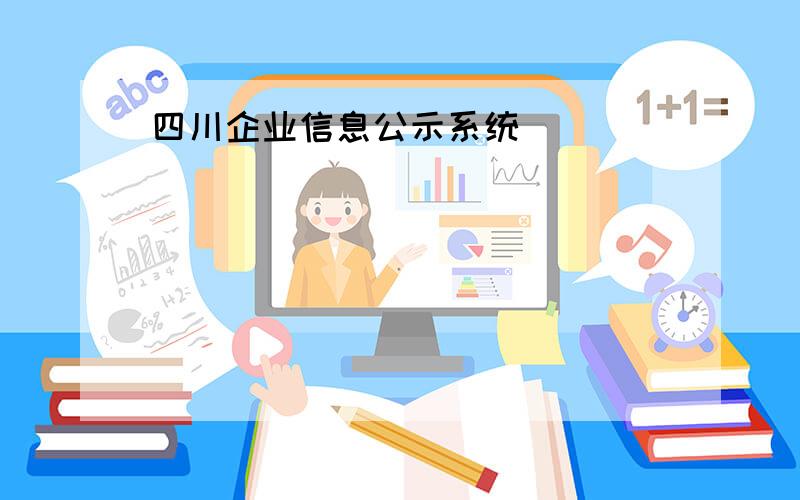 四川企业信息公示系统