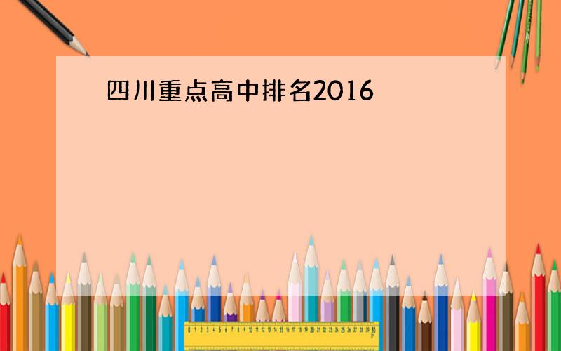四川重点高中排名2016