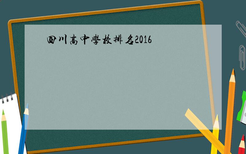 四川高中学校排名2016