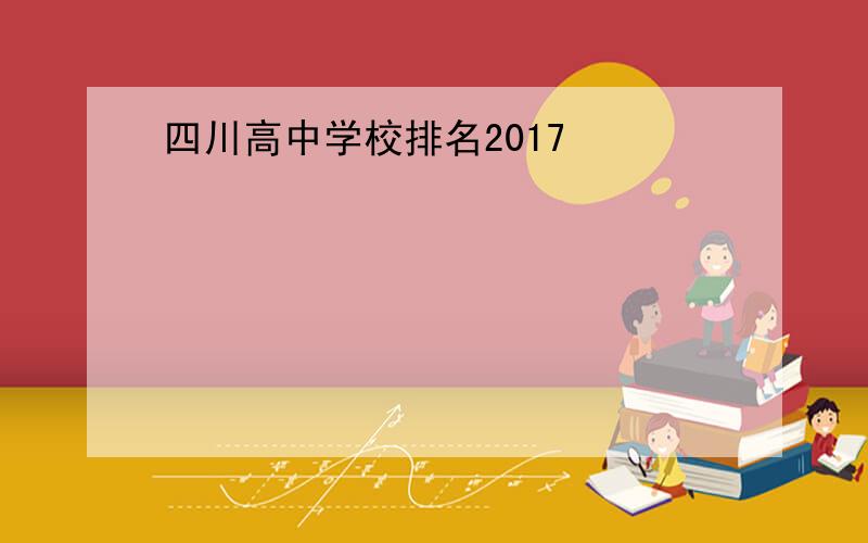 四川高中学校排名2017