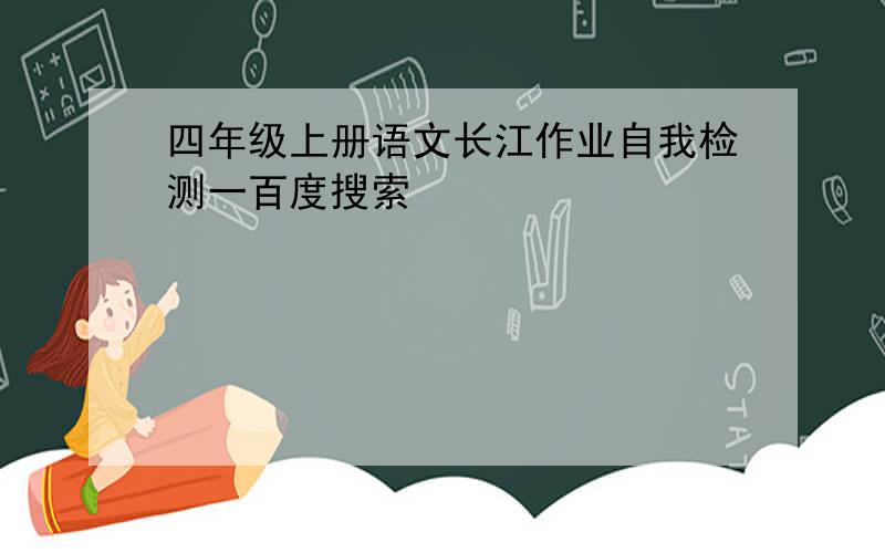 四年级上册语文长江作业自我检测一百度搜索