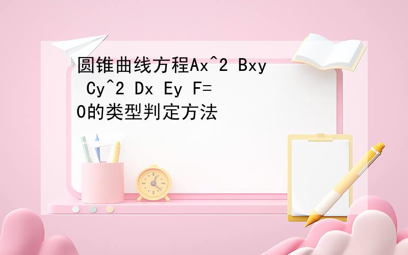 圆锥曲线方程Ax^2 Bxy Cy^2 Dx Ey F=0的类型判定方法