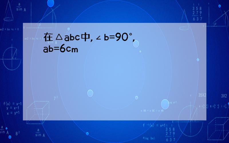 在△abc中,∠b=90°,ab=6cm