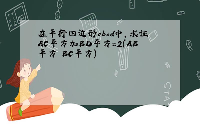 在平行四边形abcd中,求证AC平方加BD平方=2(AB平方 BC平方)
