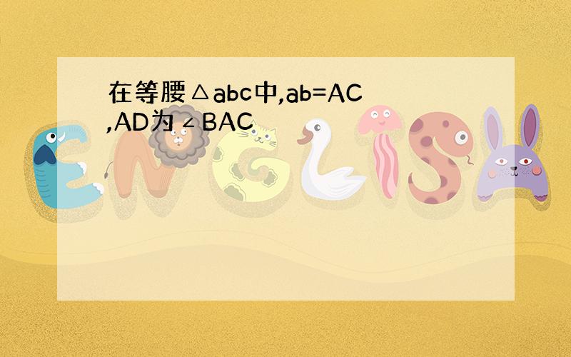 在等腰△abc中,ab=AC,AD为∠BAC