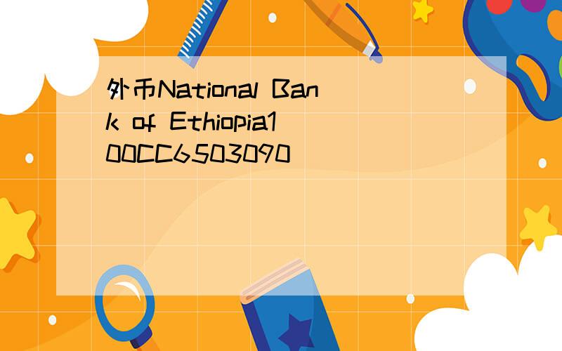 外币National Bank of Ethiopia100CC6503090