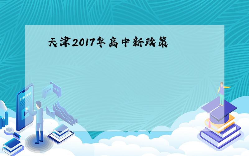 天津2017年高中新政策