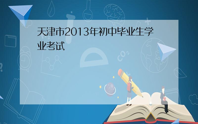 天津市2013年初中毕业生学业考试